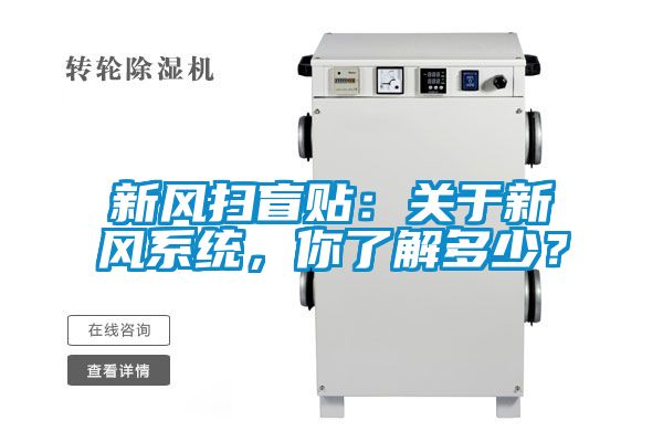 新风扫盲贴：关于新风系统，你了解多少？