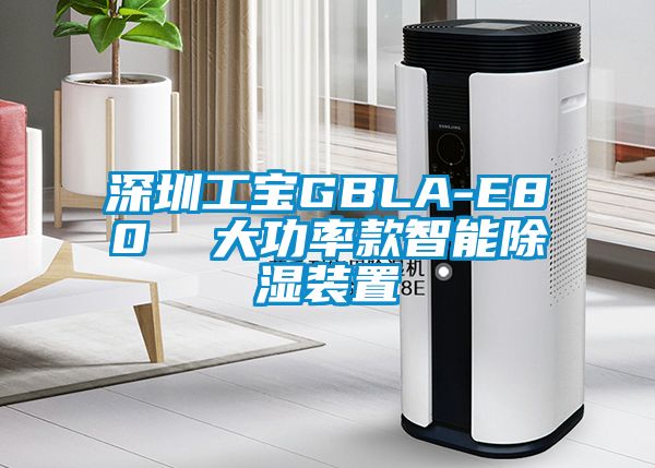 深圳工宝GBLA-E80 大功率款智能除湿装置