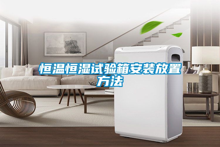 恒温恒湿试验箱安装放置方法
