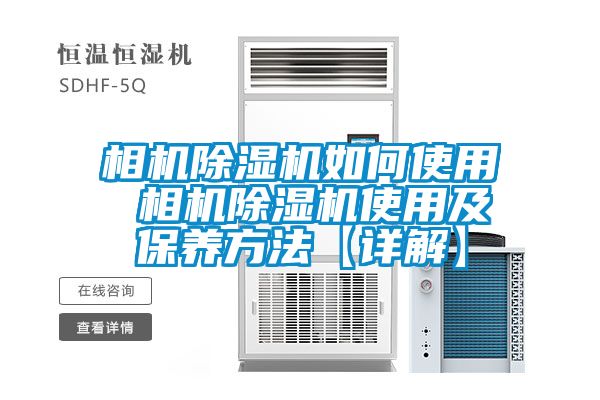 相机除湿机如何使用 相机除湿机使用及保养方法【详解】
