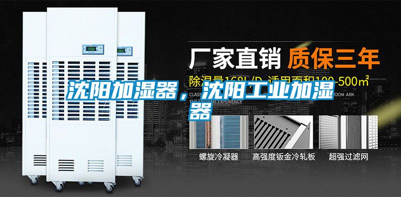 沈阳加湿器，沈阳工业加湿器