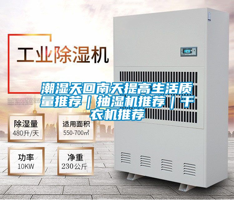 潮湿天回南天提高生活质量推荐|抽湿机推荐|干衣机推荐