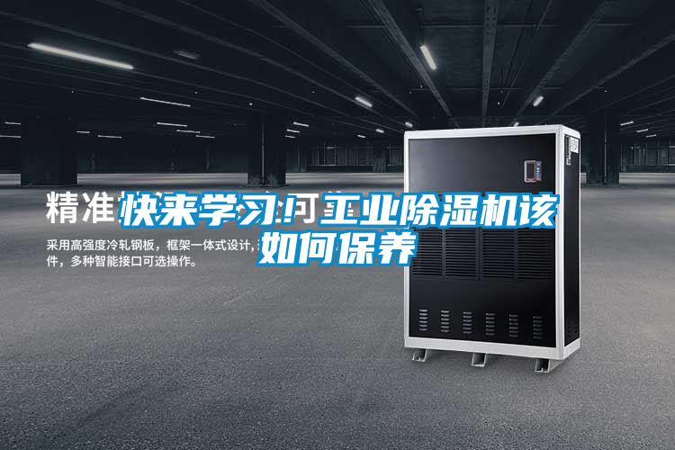 快来学习！工业除湿机该如何保养