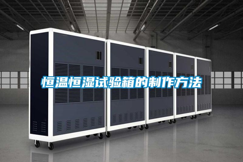 恒温恒湿试验箱的制作方法