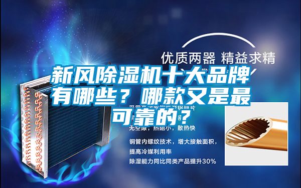 新风除湿机十大品牌有哪些？哪款又是最可靠的？