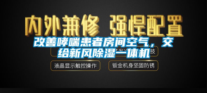 改善哮喘患者房间空气，交给新风除湿一体机