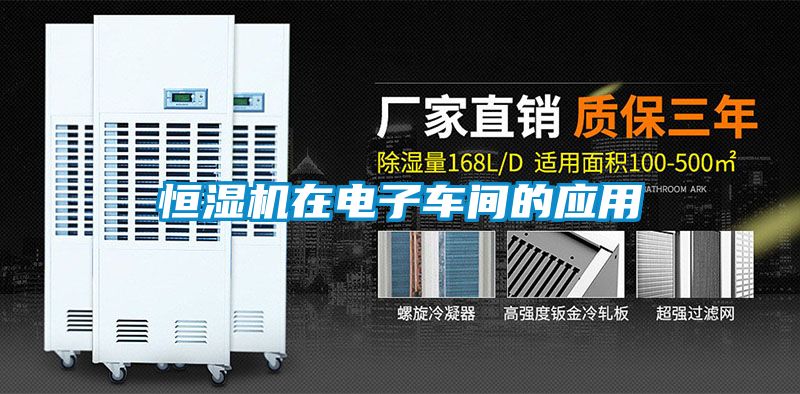 恒湿机在电子车间的应用