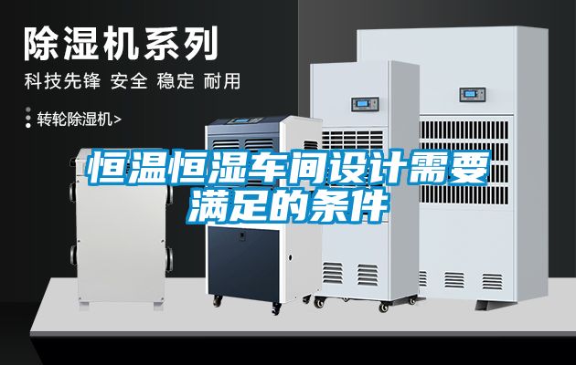 恒温恒湿车间设计需要满足的条件