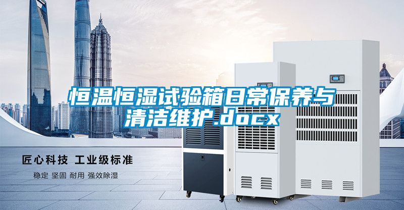 恒温恒湿试验箱日常保养与清洁维护.docx