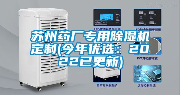 苏州药厂专用除湿机定制(今年优选：2022已更新)