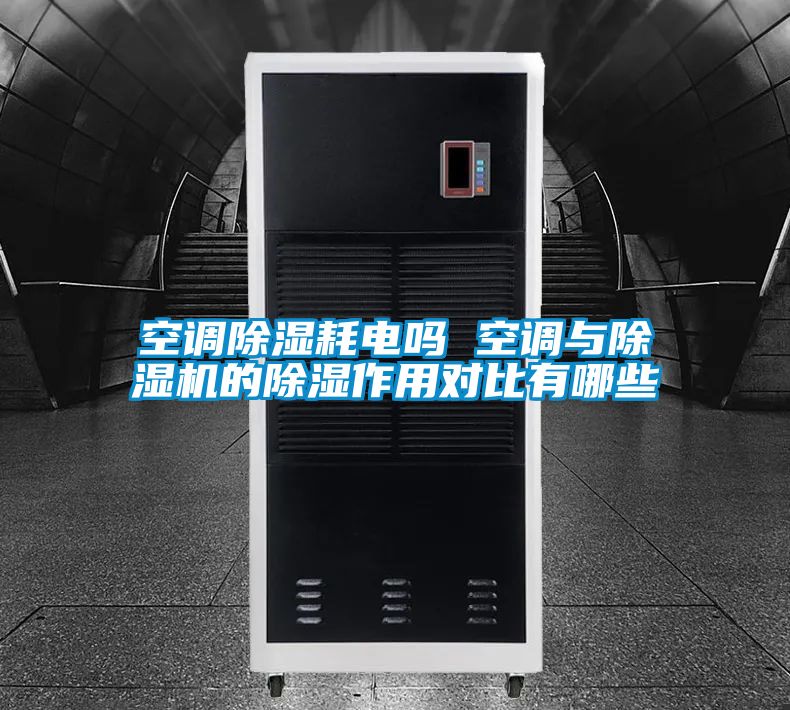 空调除湿耗电吗 空调与除湿机的除湿作用对比有哪些