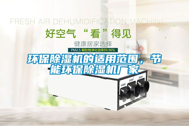 环保除湿机的适用范围，节能环保除湿机厂家