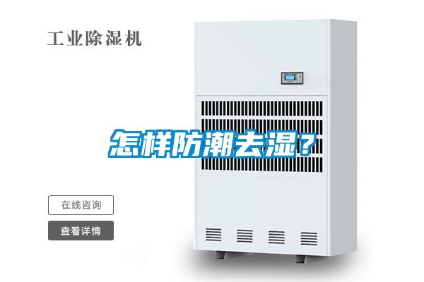怎样防潮去湿？