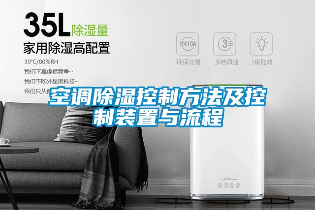 空调除湿控制方法及控制装置与流程
