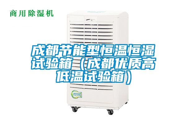 成都节能型恒温恒湿试验箱（成都优质高低温试验箱）