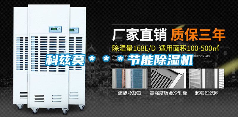 科兹莫＊＊＊节能除湿机