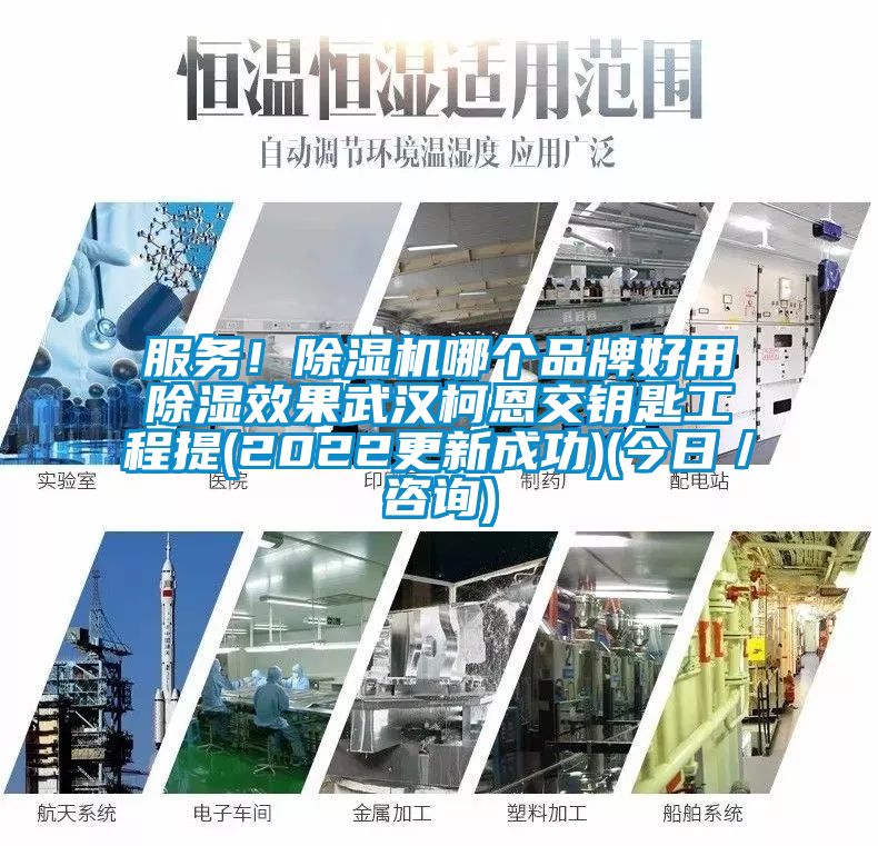 服务！除湿机哪个品牌好用除湿效果武汉柯恩交钥匙工程提(2022更新成功)(今日／咨询)