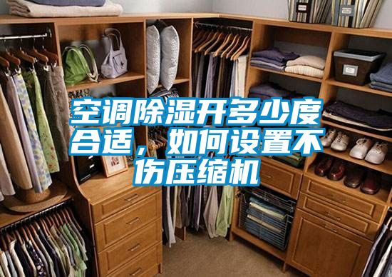 空调除湿开多少度合适,如何设置不伤压缩机