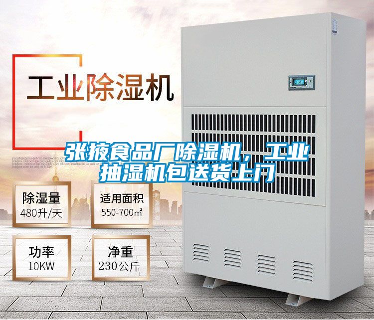 张掖食品厂除湿机,工业抽湿机包送货上门