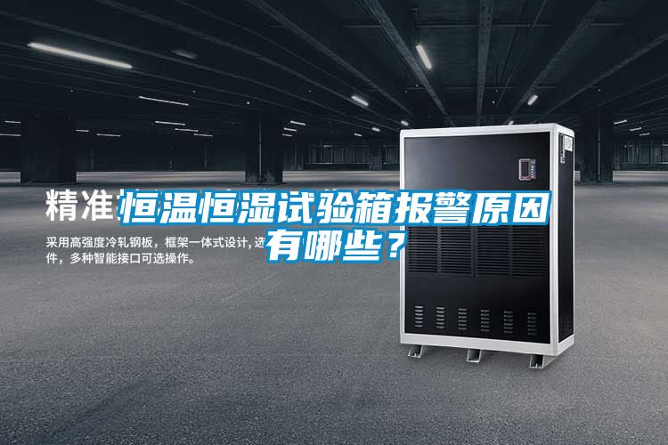恒温恒湿试验箱报警原因有哪些？
