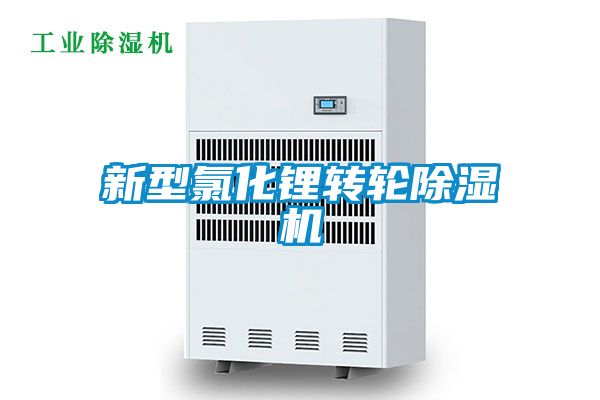 新型氯化锂转轮除湿机