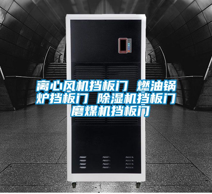 离心风机挡板门 燃油锅炉挡板门 除湿机挡板门 磨煤机挡板门