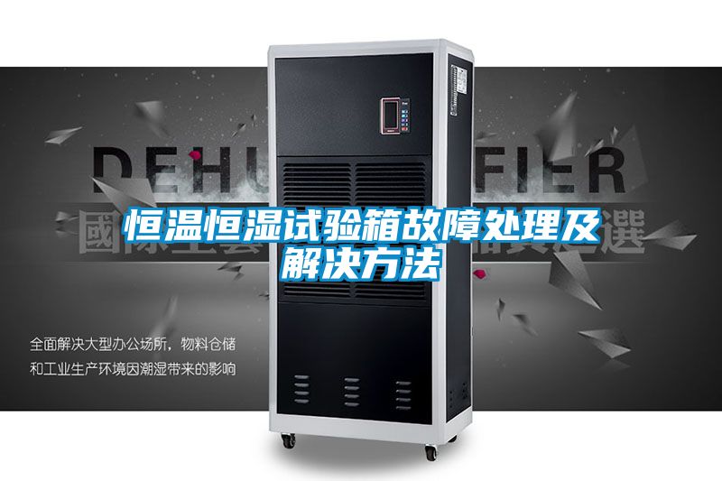 恒温恒湿试验箱故障处理及解决方法