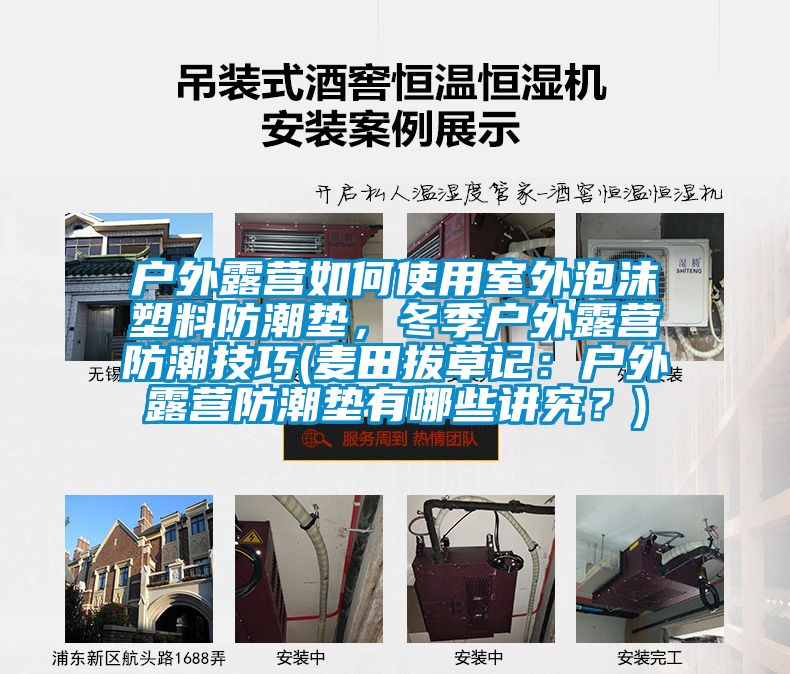 户外露营如何使用室外泡沫塑料防潮垫，冬季户外露营防潮技巧(麦田拔草记：户外露营防潮垫有哪些讲究？)