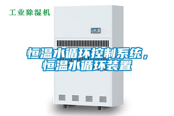 恒温水循环控制系统，恒温水循环装置