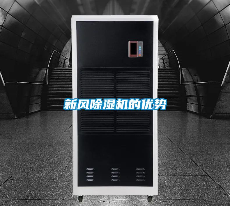 新风除湿机的优势
