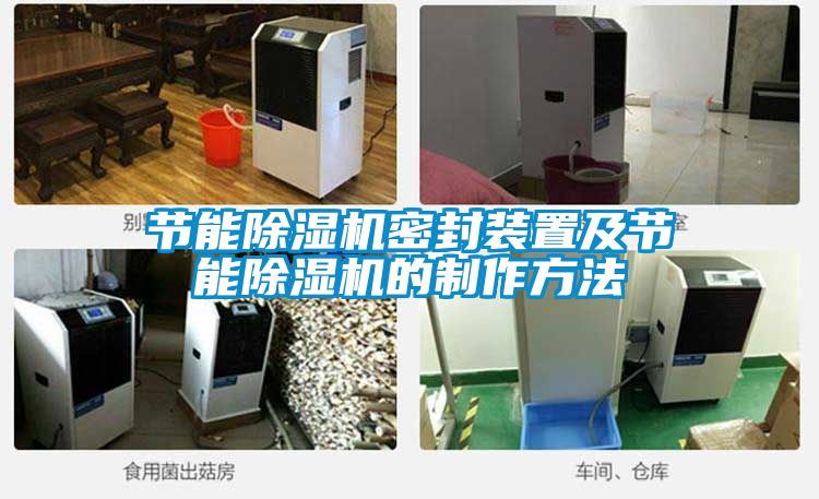节能除湿机密封装置及节能除湿机的制作方法