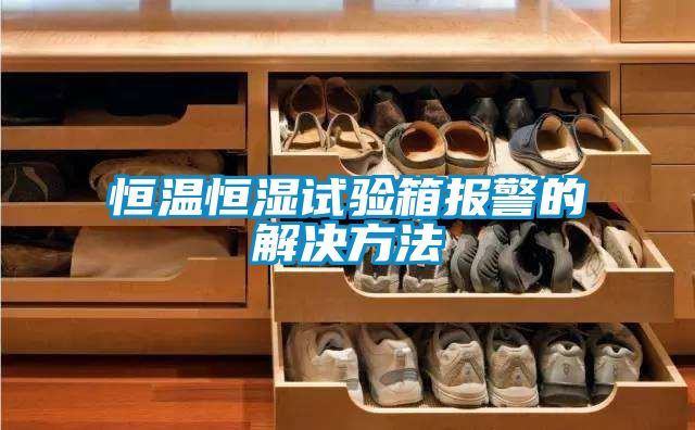恒温恒湿试验箱报警的解决方法