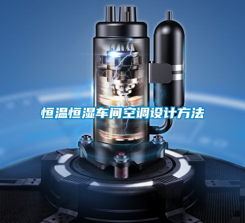 恒温恒湿车间空调设计方法