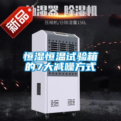恒湿恒温试验箱的7大减噪方式