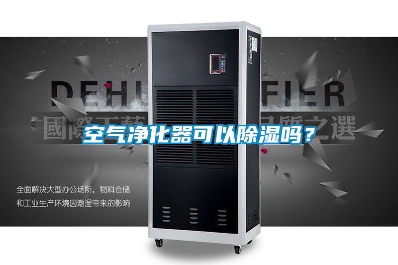 空气净化器可以除湿吗？