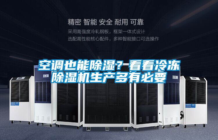 空调也能除湿？看看冷冻除湿机生产多有必要