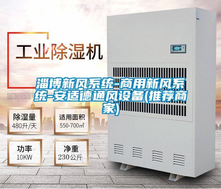 淄博新风系统-商用新风系统-安适德通风设备(推荐商家)