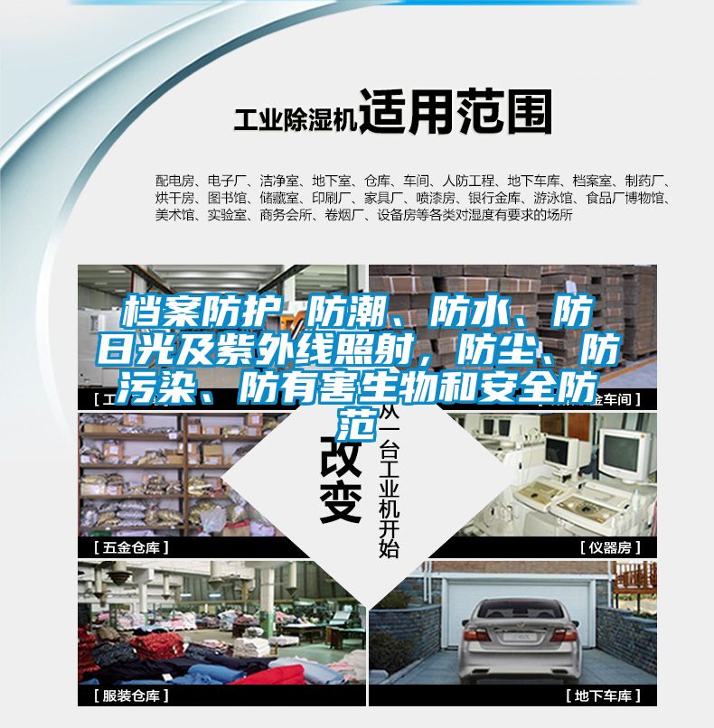 档案防护 防潮、防水、防日光及紫外线照射，防尘、防污染、防有害生物和安全防范