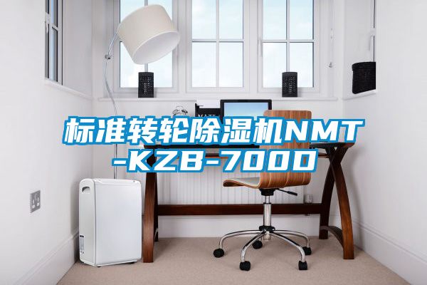 标准转轮除湿机NMT-KZB-700D