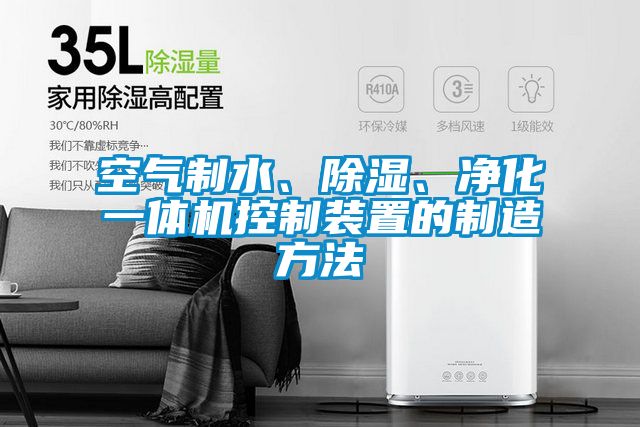 空气制水、除湿、净化一体机控制装置的制造方法