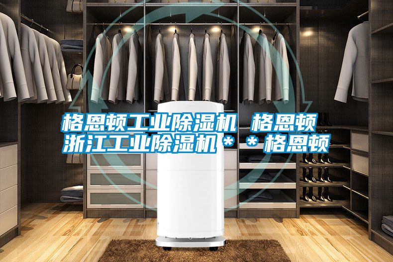 格恩顿工业除湿机 格恩顿 浙江工业除湿机**格恩顿