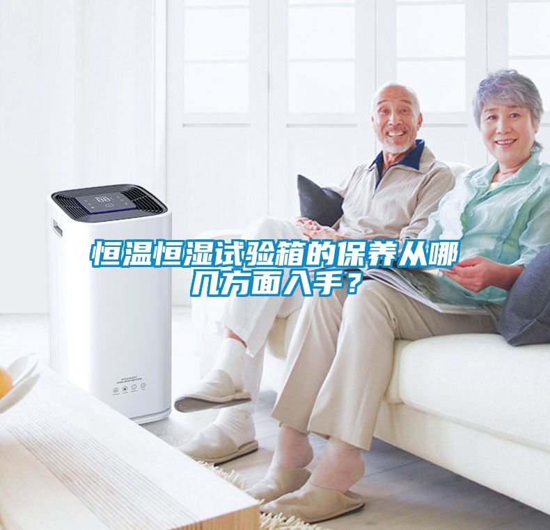 恒温恒湿试验箱的保养从哪几方面入手？