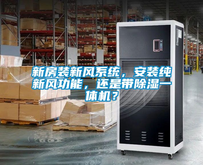新房装新风系统，安装纯新风功能，还是带除湿一体机？