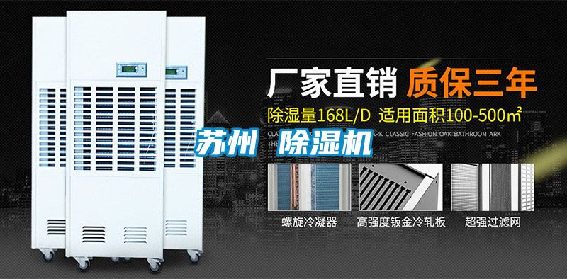 苏州 除湿机