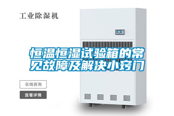 恒温恒湿试验箱的常见故障及解决小窍门