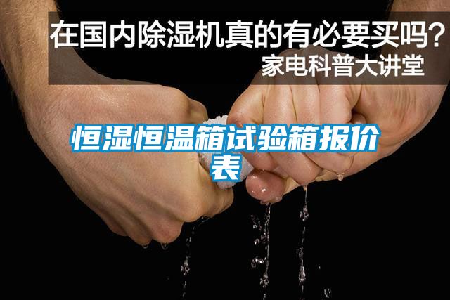 恒湿恒温箱试验箱报价表