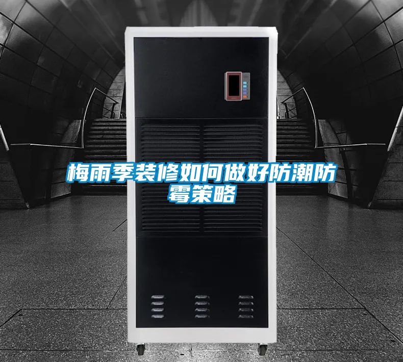 梅雨季装修如何做好防潮防霉策略