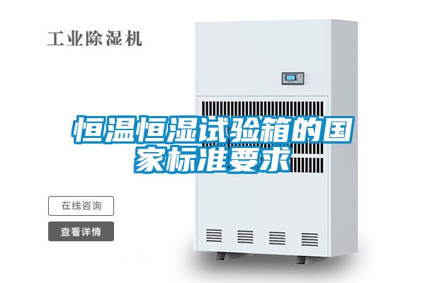 恒温恒湿试验箱的国家标准要求