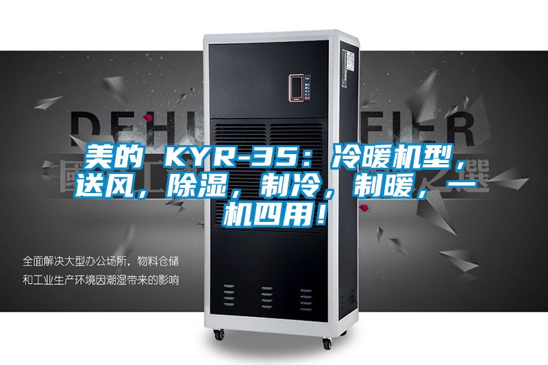 美的 KYR-35：冷暖机型，送风，除湿，制冷，制暖，一机四用！