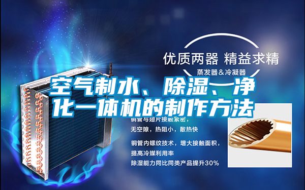 空气制水、除湿、净化一体机的制作方法